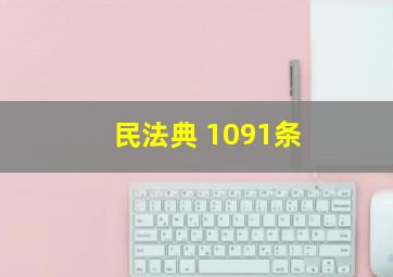 民法典 1091条